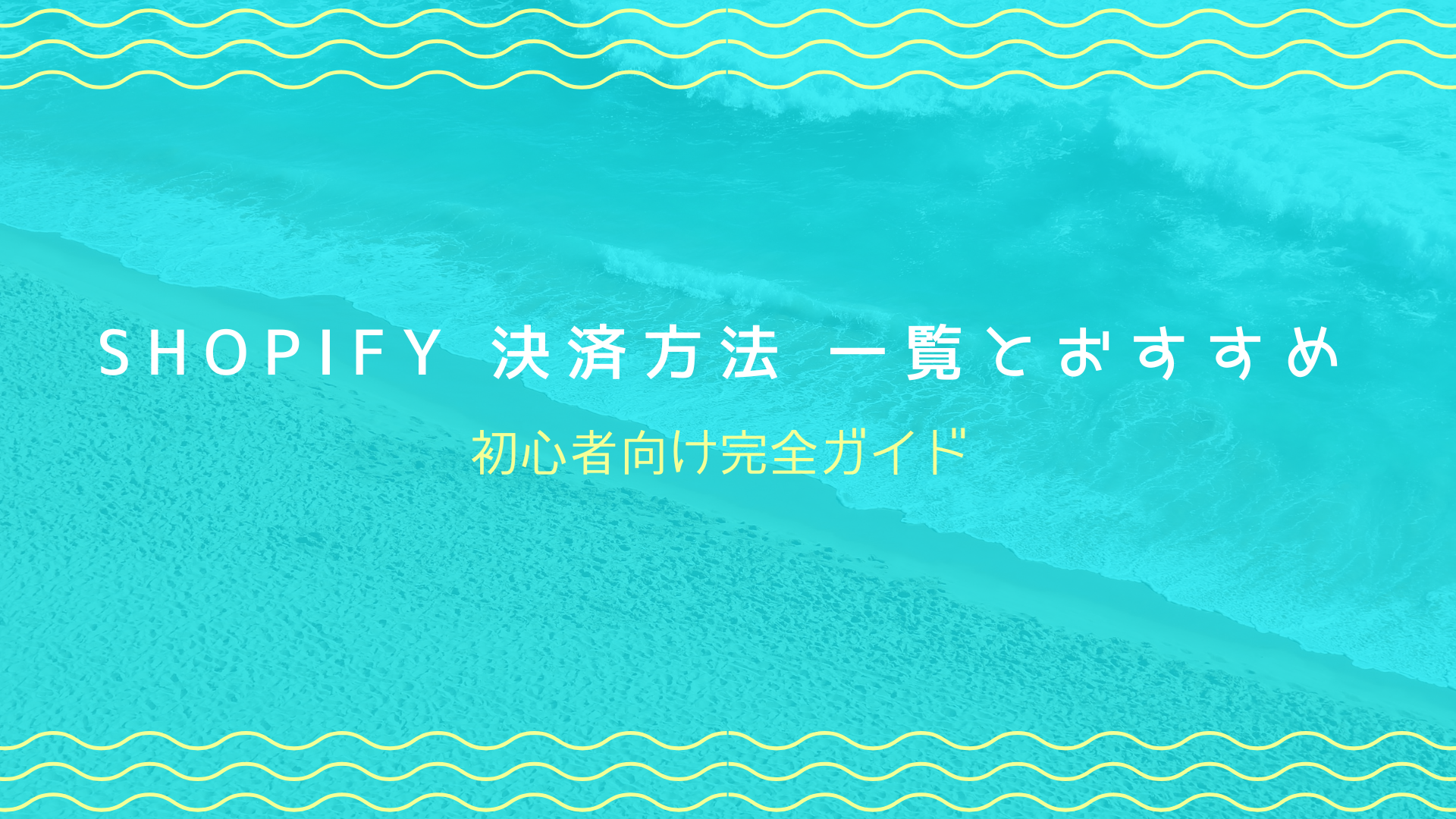 Shhopifyの初心者のための決済方法完全ガイド
