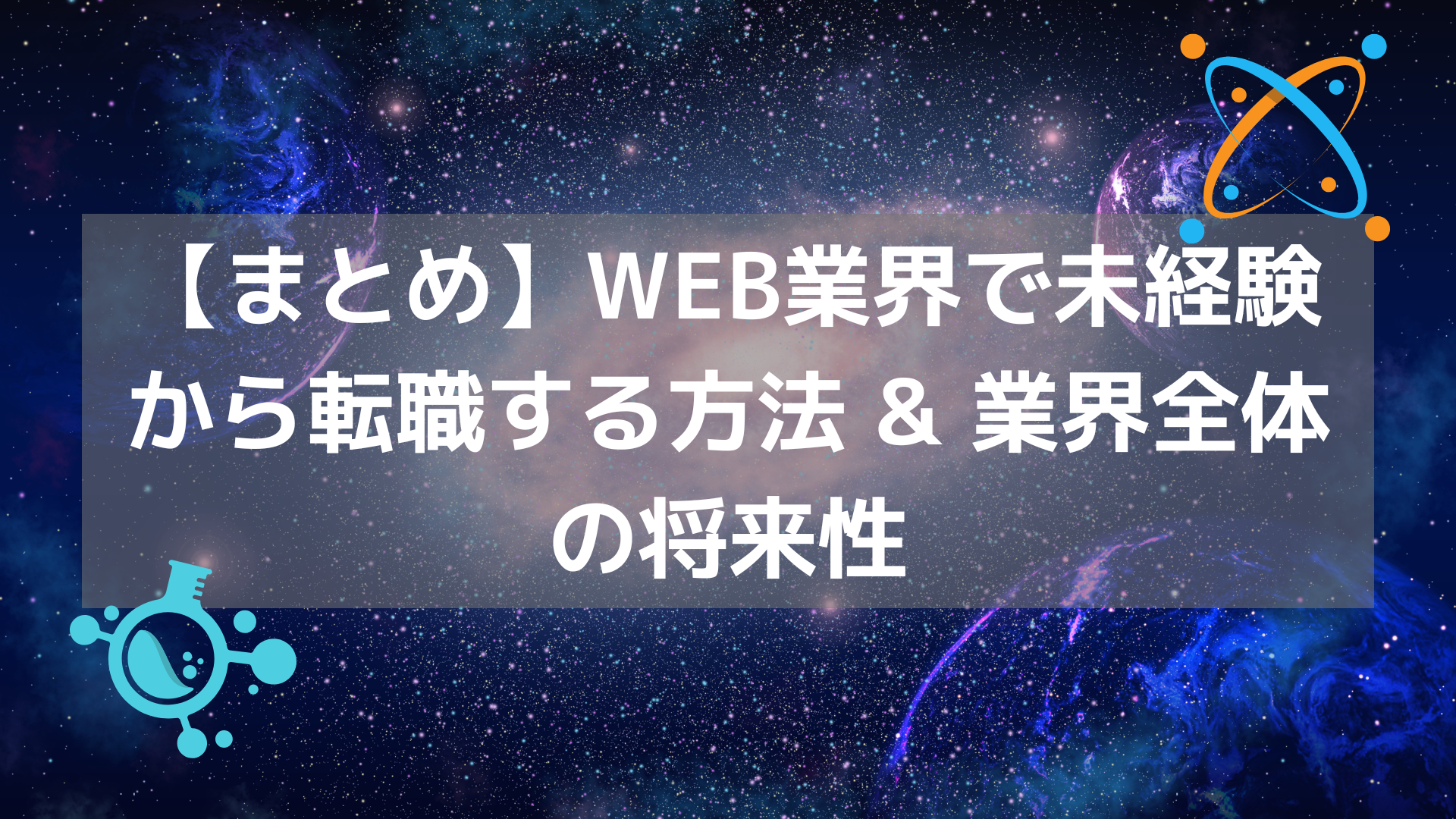 WEB業界で未経験からの将来性