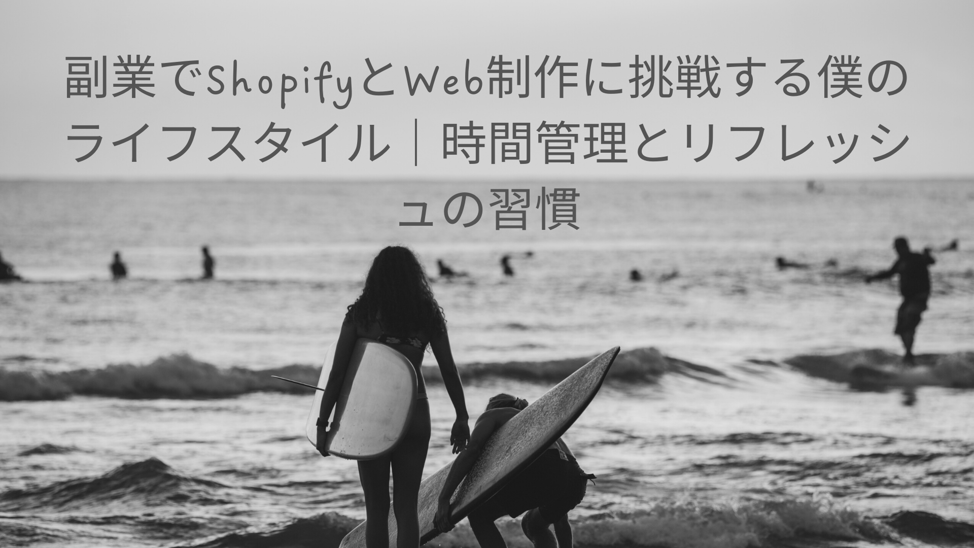 副業でShopifyとWeb制作に挑戦する僕のライフスタイルについて解説する画像