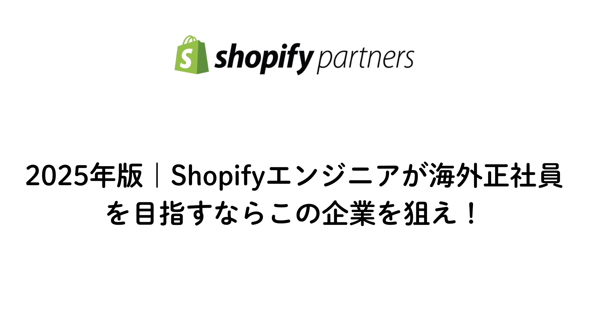2025年版のShopifyエンジニアについて解説する画像