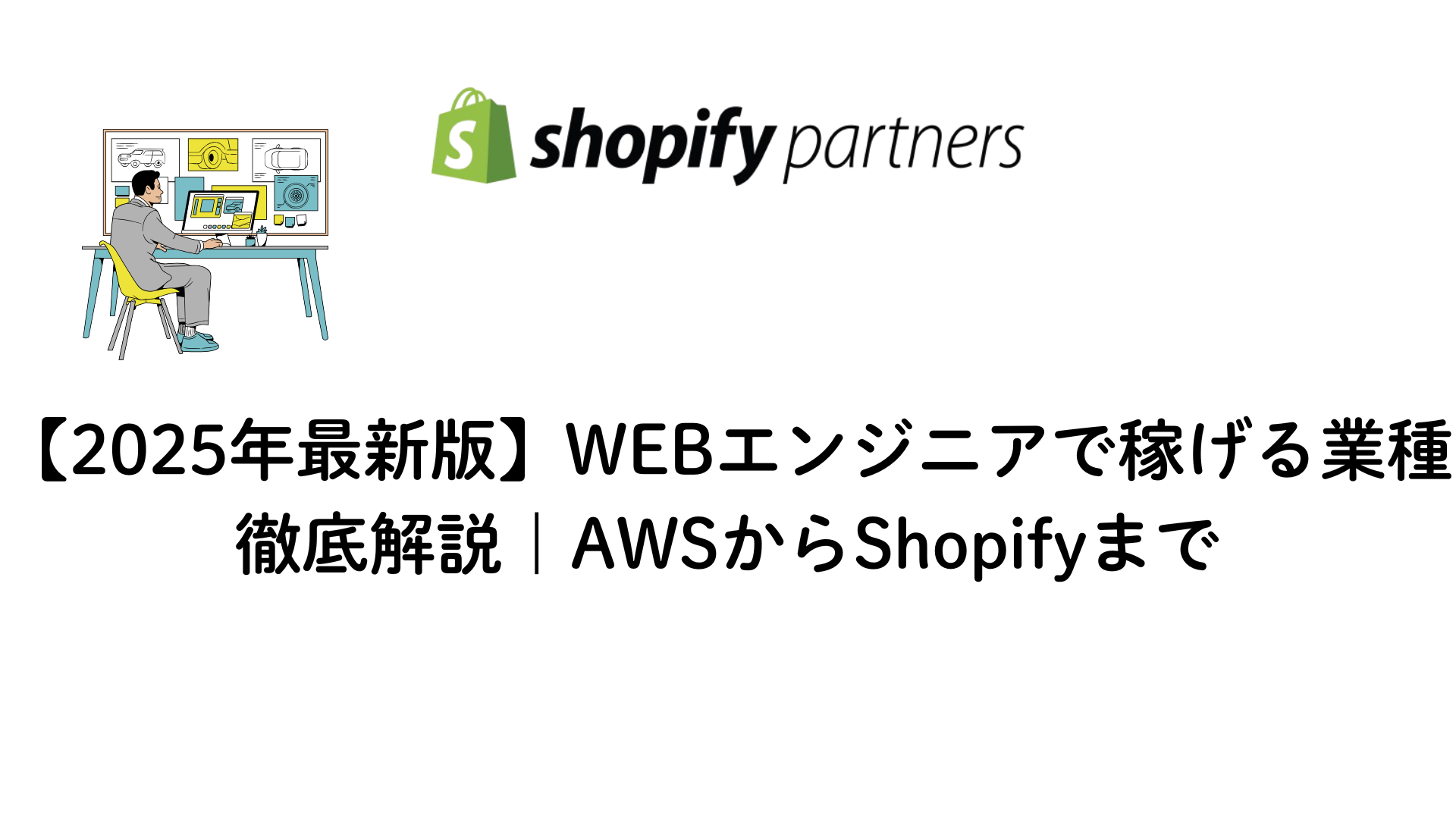 2025年最新版のWEBエンジニアっで稼げる業種について解説する画像