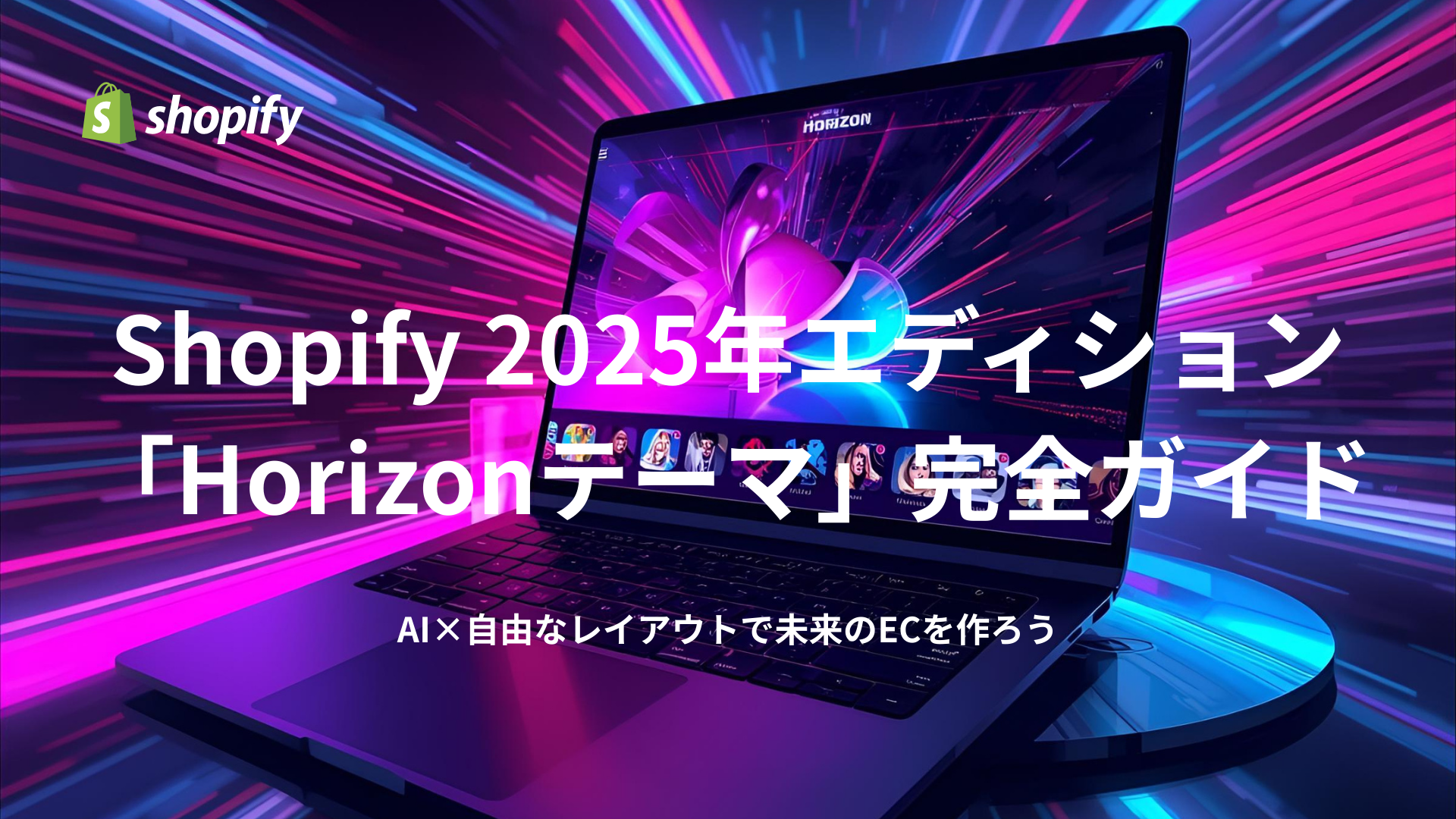 Shhopifyの2025年エディション「Horizon テーマ」を解説する画像