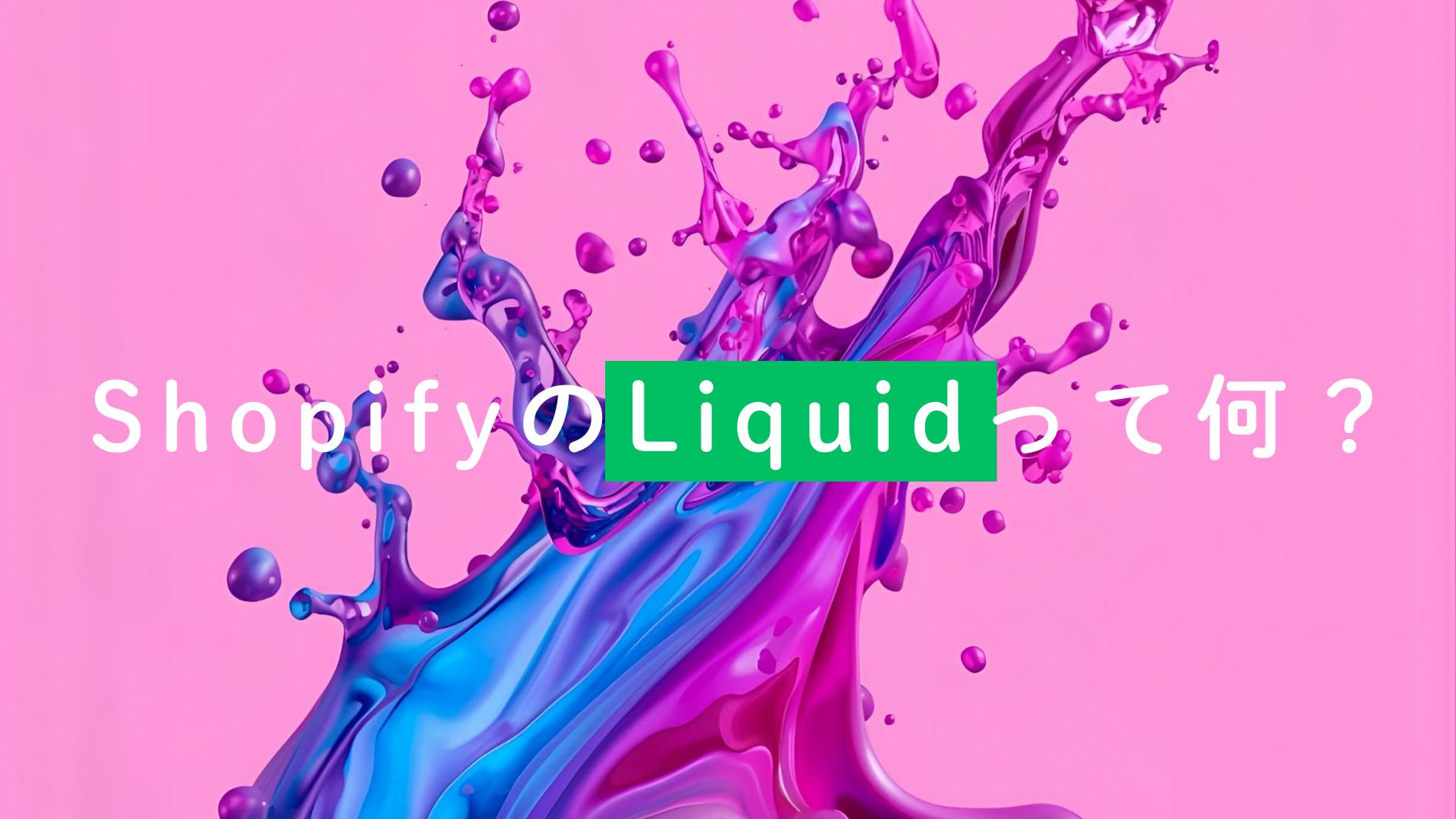 Shhopifyのliquidについて解説する画像