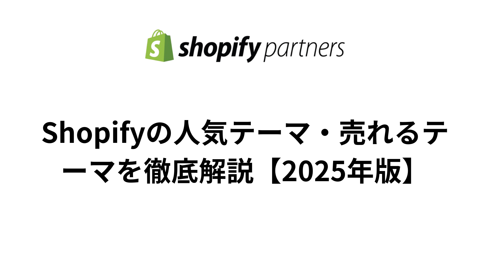 Shopifyの人気テーマや売れるテーマを解説する画像