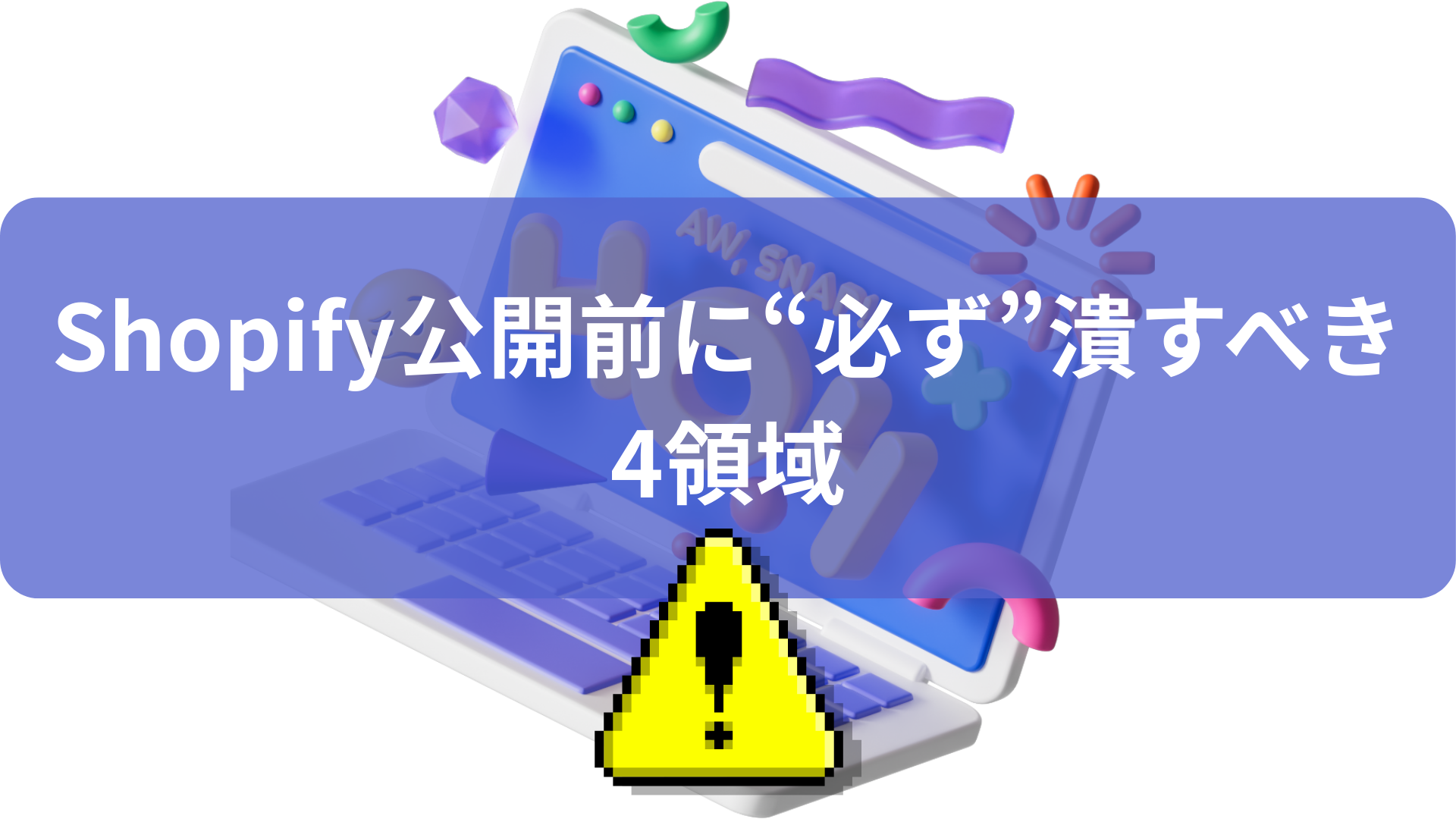 Shopify公開前に必ずやるべき４領域を解説する画像