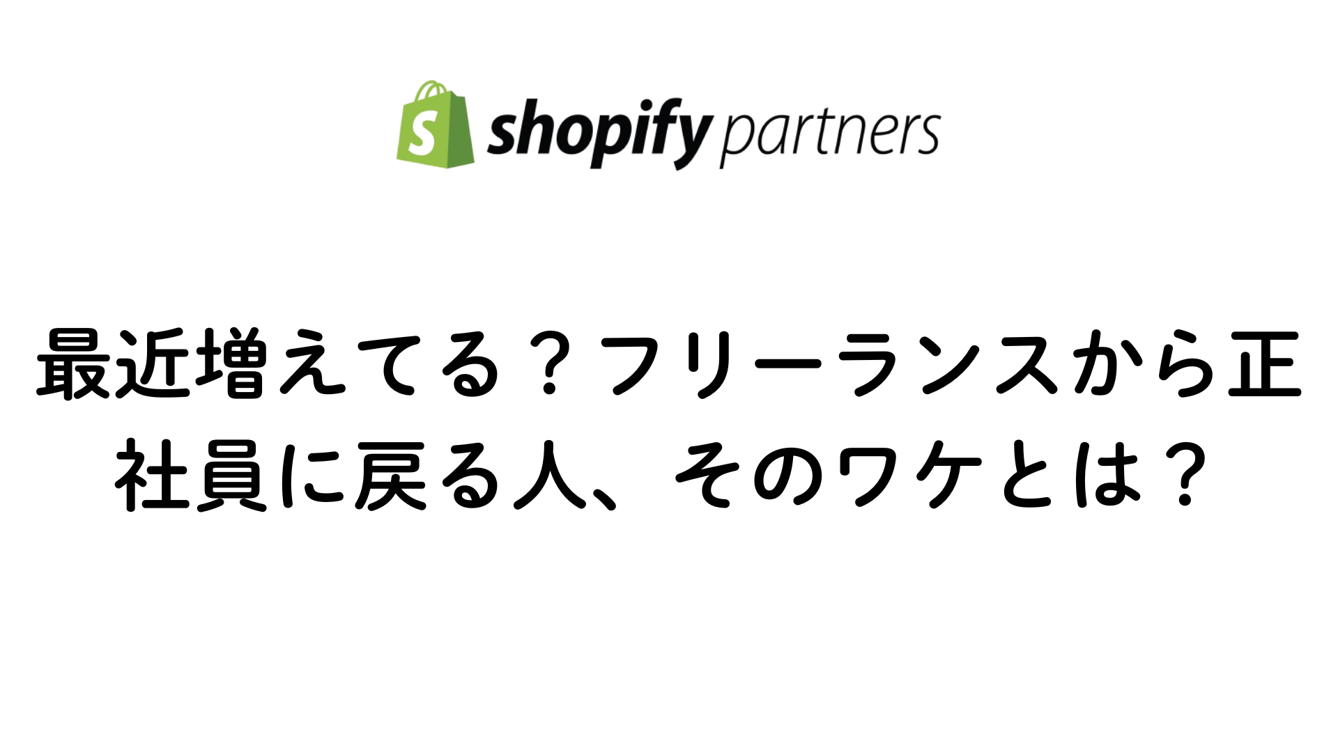 最近増えてる正社員に戻る人を解説