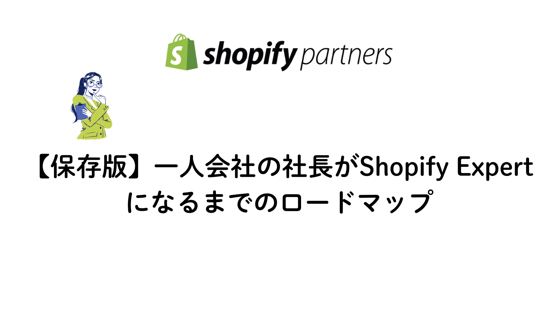1人社長がShopify expertになるための解説画像