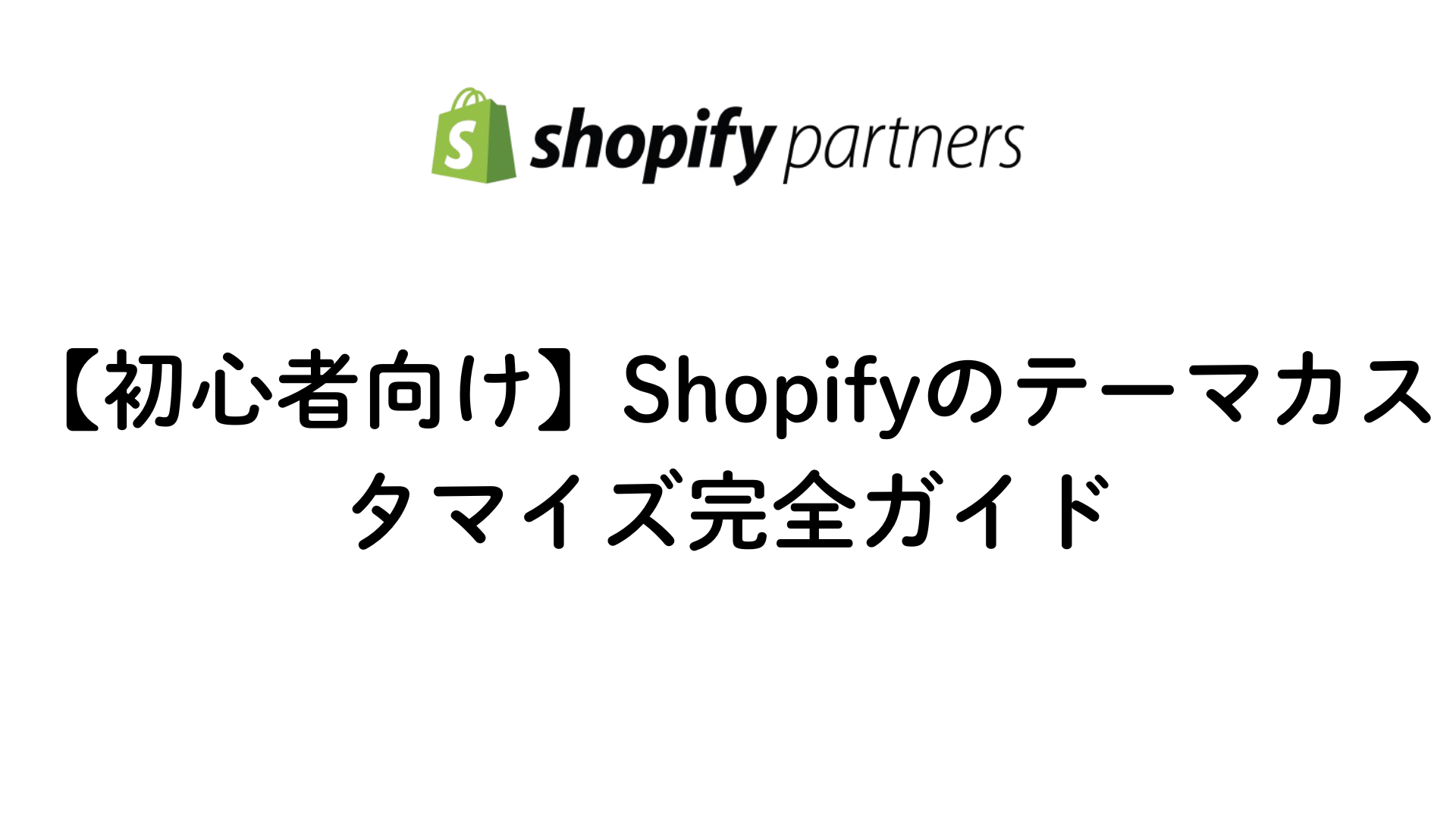 初心者向けにShopifyのテーマカスタマイズを解説する画像