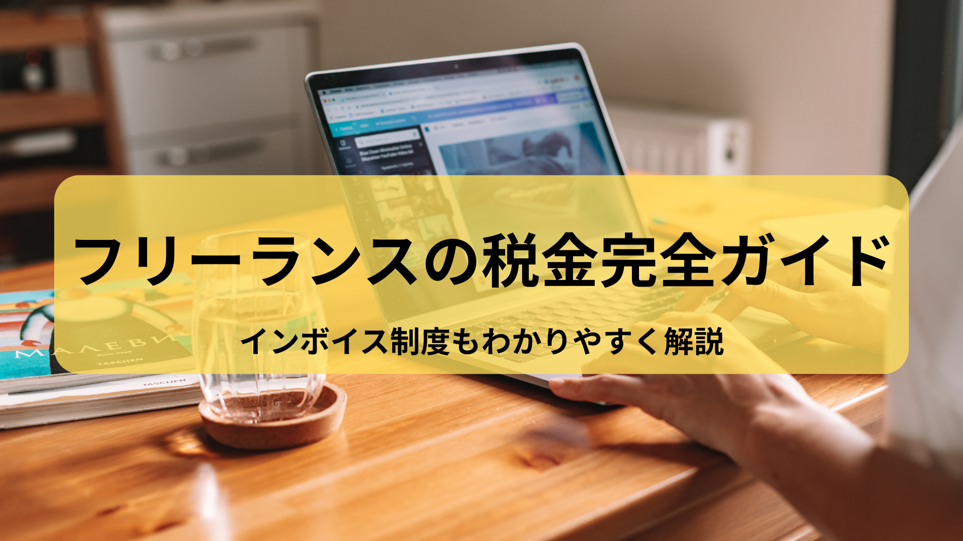 フリーランスの税金とインボイスについて解説する画像