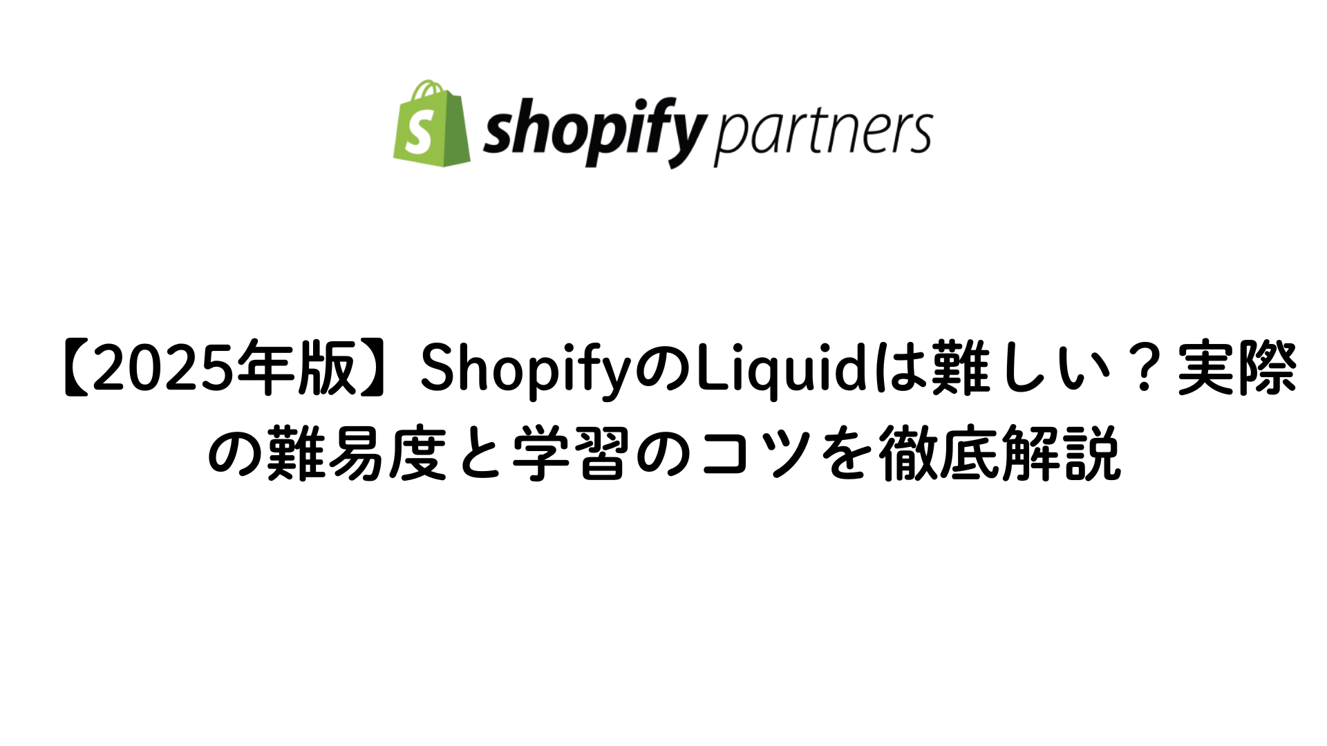 2025年最新版ShopifyのLiquidの難易度を解説する画像