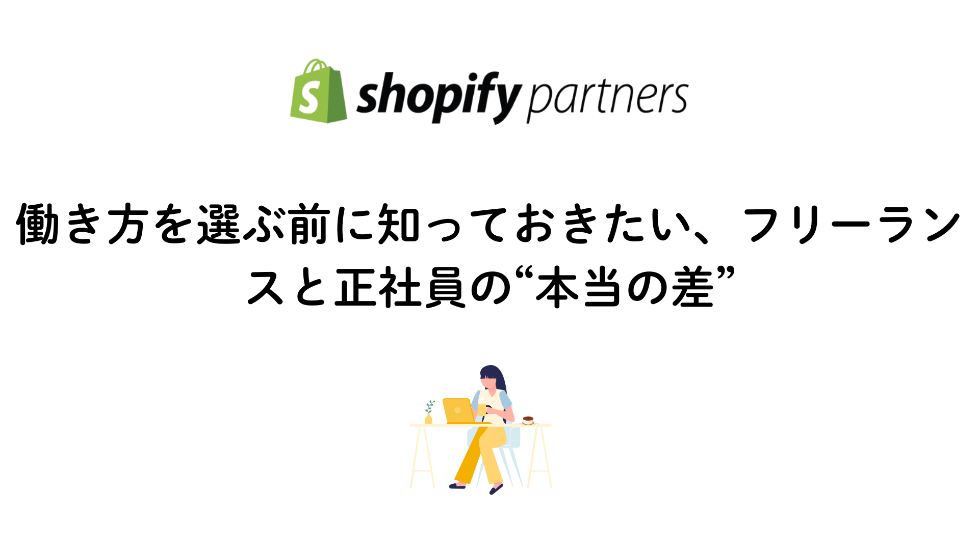 フリーランスと正社員の働き方について解説する画像