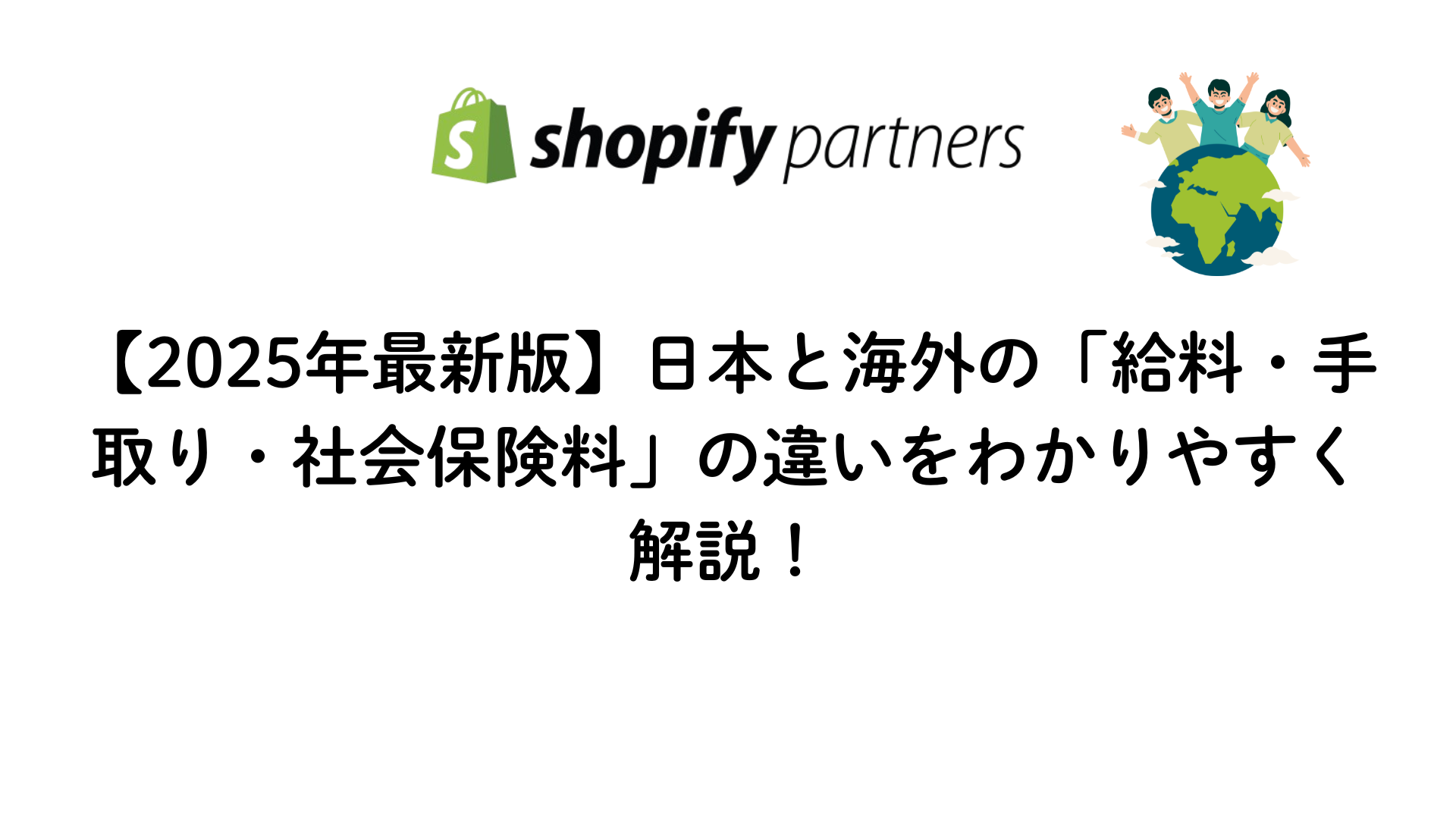 【２０２５年最新版】日本と海外の給料と社会保障の違いを解説する画像