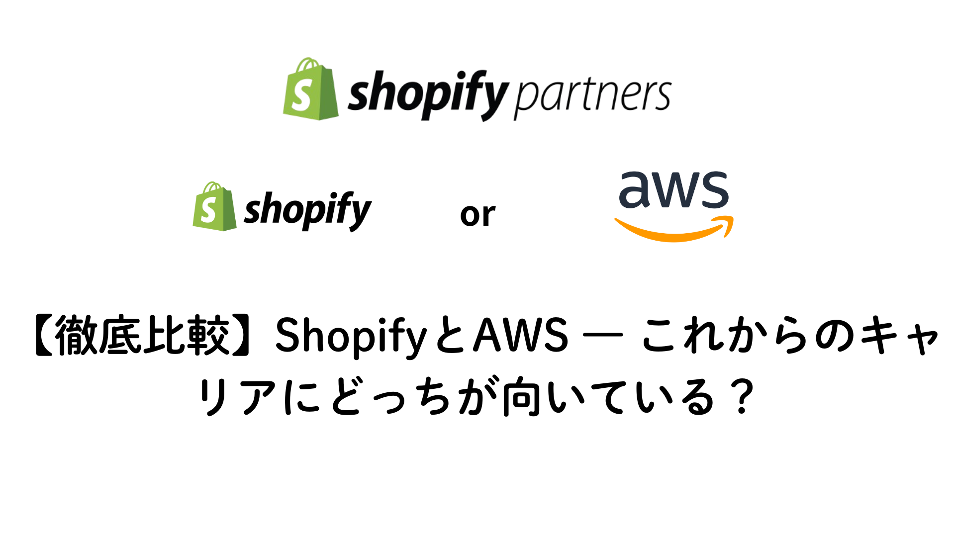 ShopifyとAWSを解説する画像