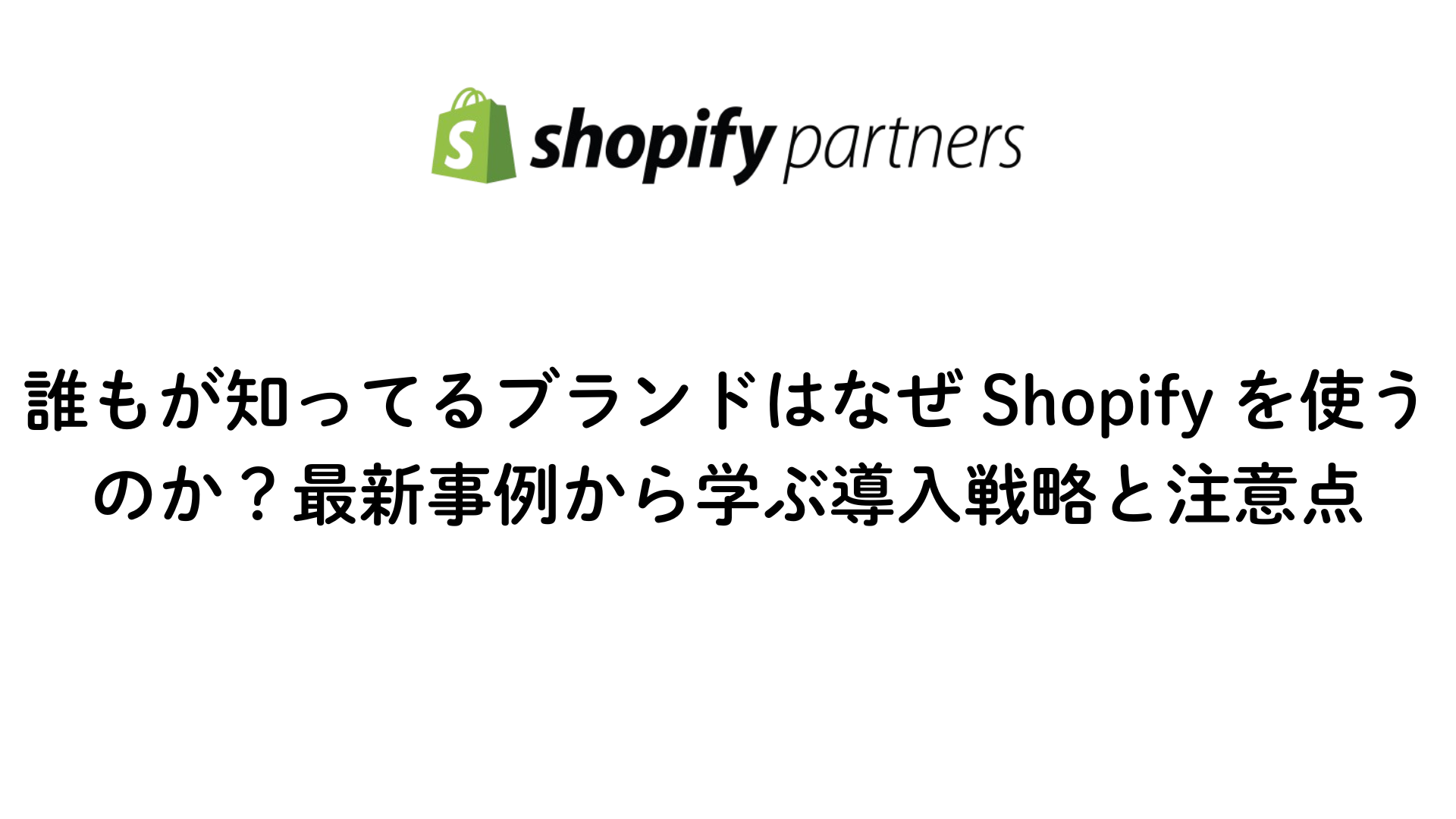2025年最新版Shopifyを使っている有名企業について解説する画像