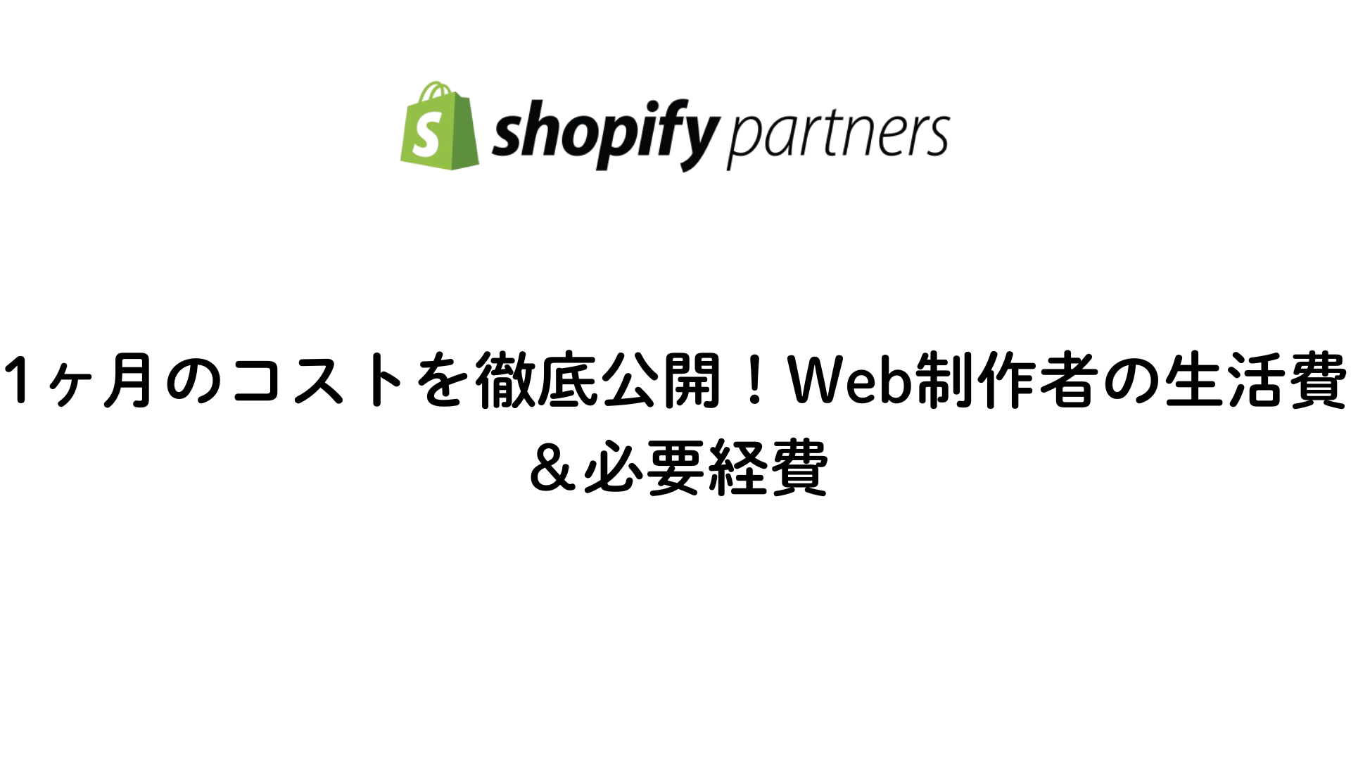 WEB製作者の１ヶ月のコストを徹底解説する画像