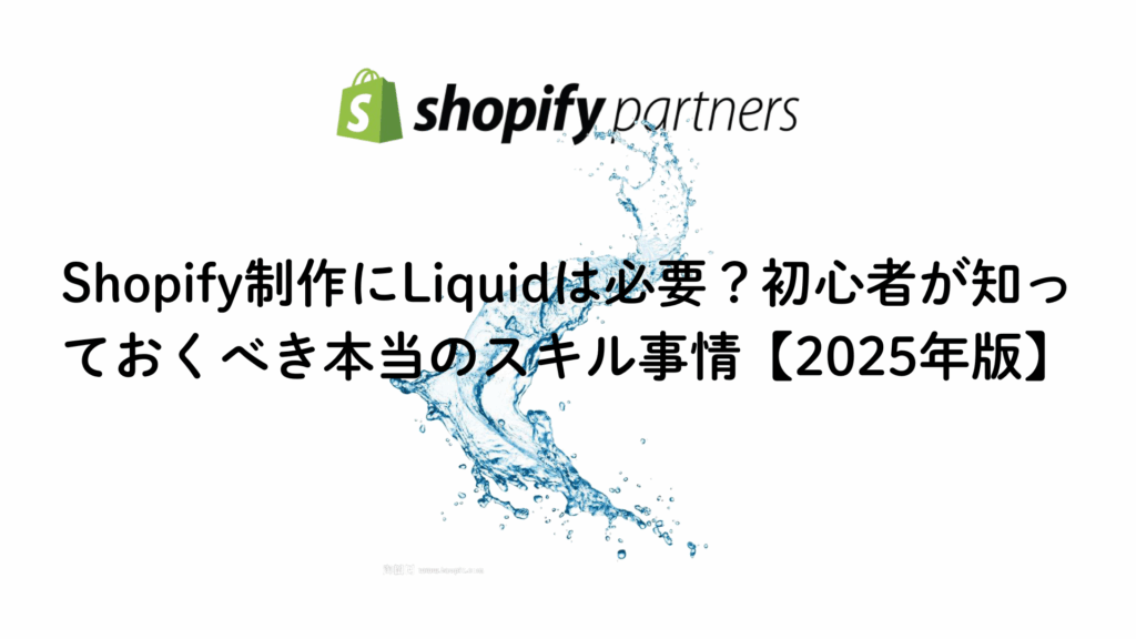 【２０２５年最新版】Shopify制作にLiquidは必要かを解説する画像