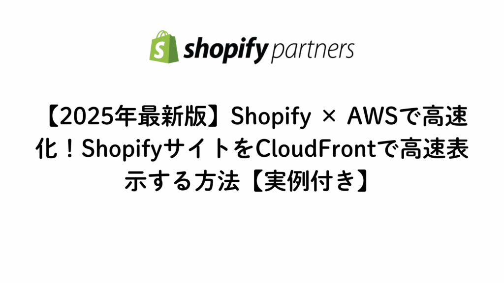 2025年最新版Shopify ×AWSで高速化する方法を解説してる画像