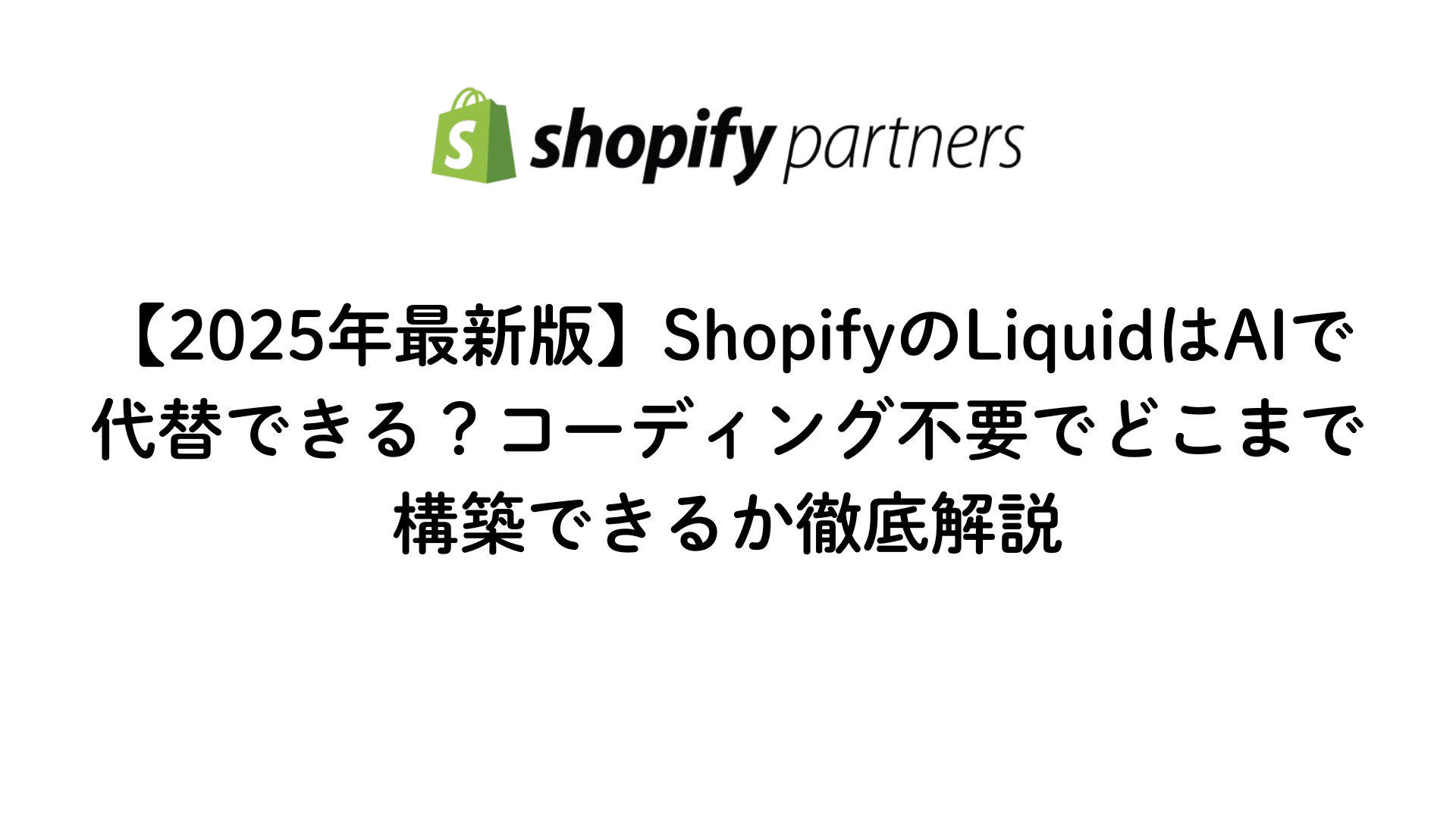 【2025年版】ShopfyのLiquidはAIで代替えできるかを徹底解説する画像