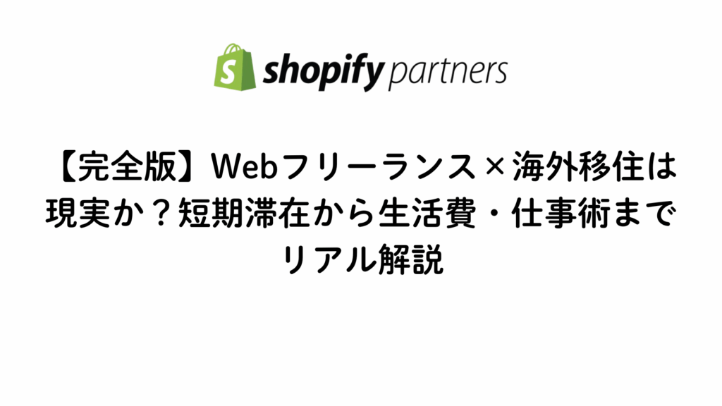 【完全版】webフリーランスの海外移住についてを解説する画像